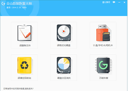 金山数据恢复大师怎么恢复丢失数据？