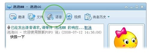 网易popo怎么向好友发起语音请求
