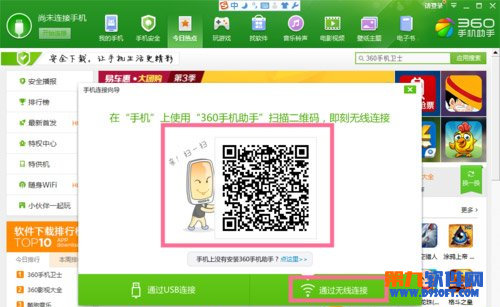 二维码连接360助手的方法