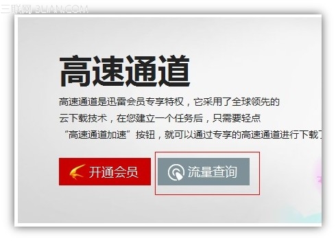 怎么查询迅雷高速流量使用情况