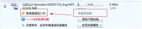 迅雷高速通道未激活加速引导