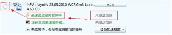 迅雷高速通道未激活加速引导