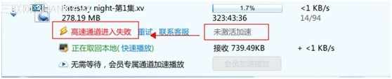 迅雷高速通道未激活加速引导