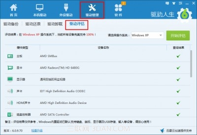 XP系统升级不用愁，驱动人生6为您评估驱动