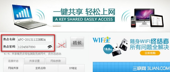 WiFi共享精灵怎么修改热点密码？