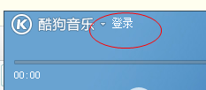 怎么用QQ号登陆酷狗音乐？