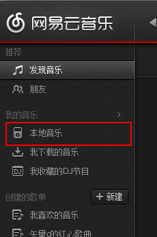 网易云音乐怎么导入本地歌曲