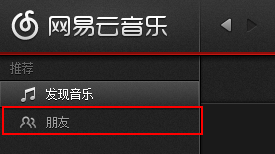 网易云音乐怎么邀请好友加入