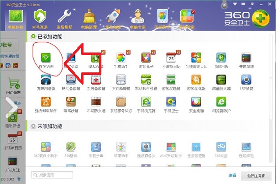 360安全卫士怎么设置wifi