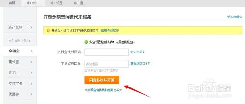 如何开通余额宝消费代扣服务