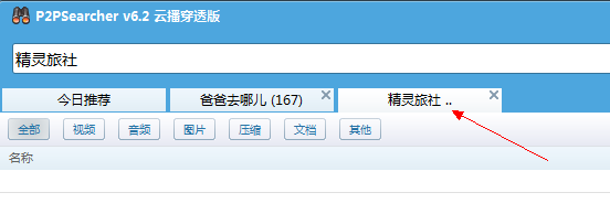 种子搜索神器P2PSearcher云点播怎么用？