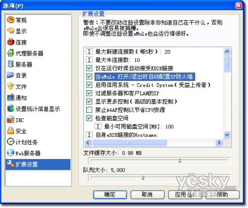 优化eMule配置使下载占用更少系统资源