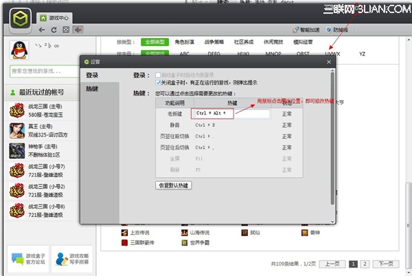 腾讯游戏盒子怎么修改快捷键？
