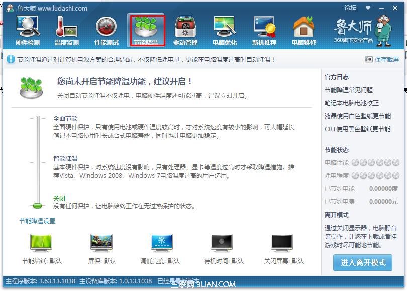 鲁大师怎么开启节能降温功能