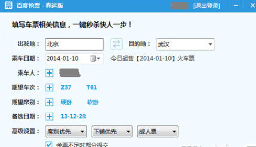 百度卫士春运抢票版怎么抢票