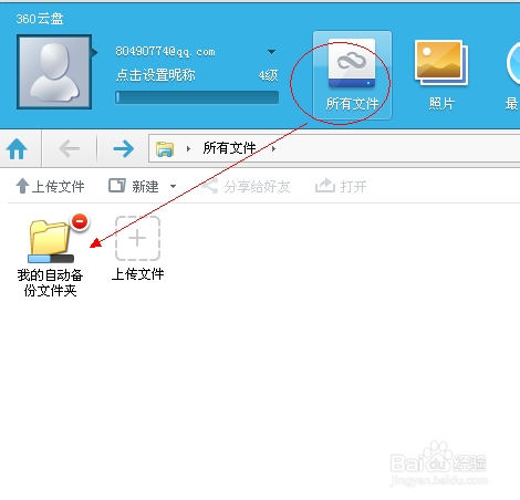 360云盘怎么自动备份电脑中的文件