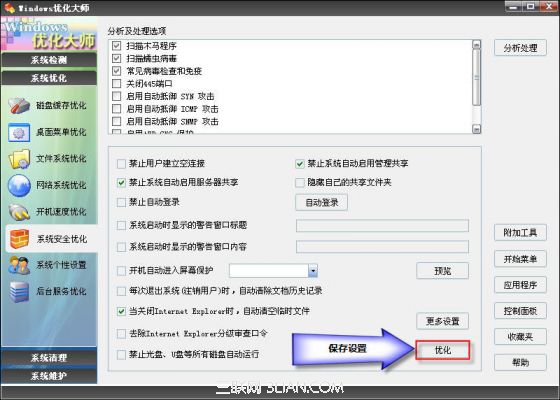 Windows优化大师系统安全优化教程