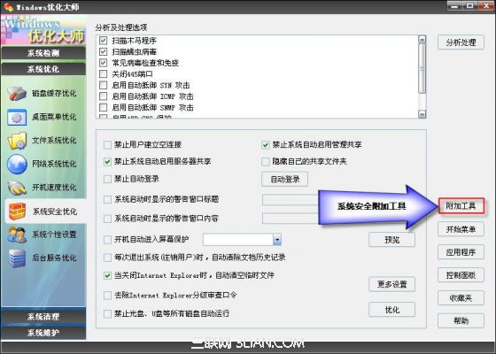 Windows优化大师系统安全优化教程