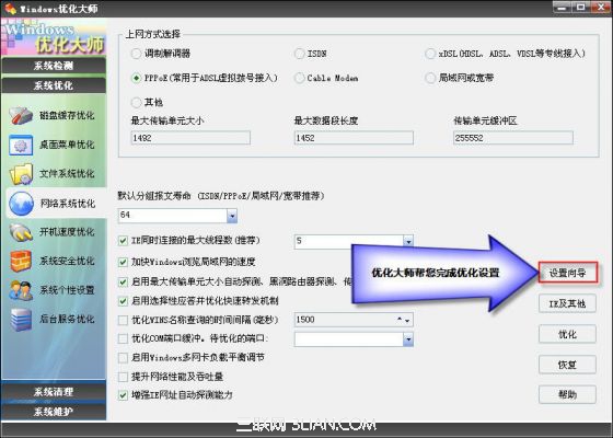 Windows优化大师网络系统优化