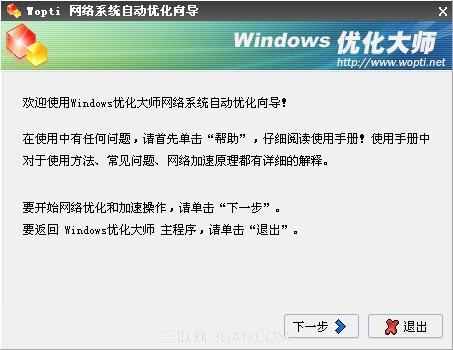 Windows优化大师网络系统优化