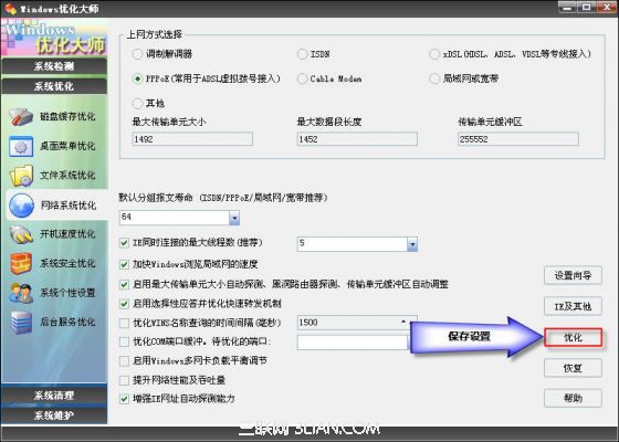 Windows优化大师网络系统优化