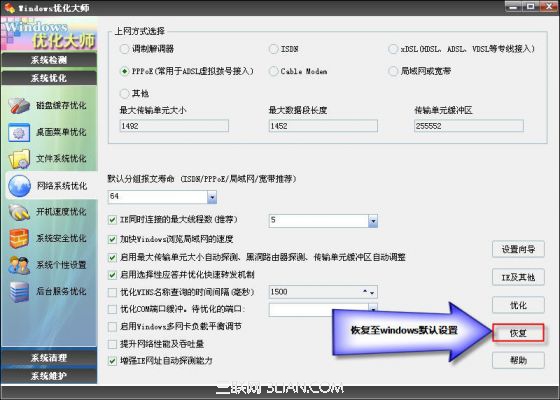 Windows优化大师网络系统优化