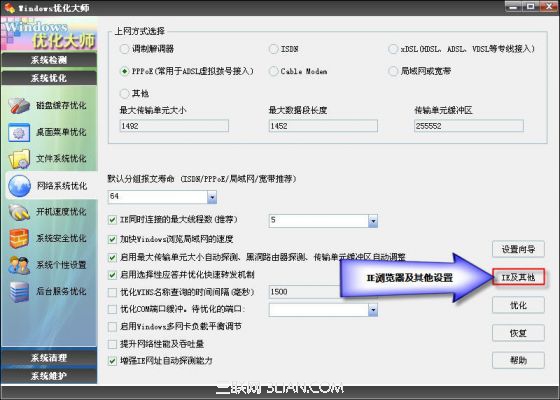 Windows优化大师网络系统优化