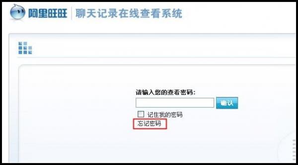 阿里旺旺在线聊天记录的密码找回方法步骤