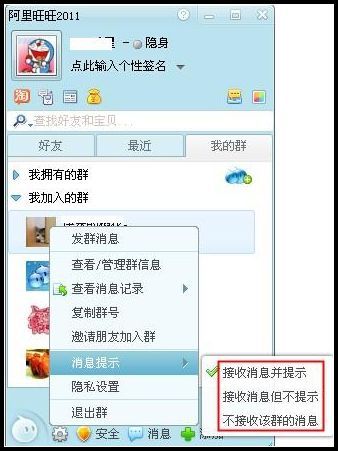 阿里旺旺群免打扰设置教程
