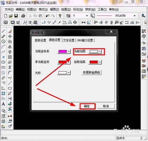 CAXA如何改变背景颜色