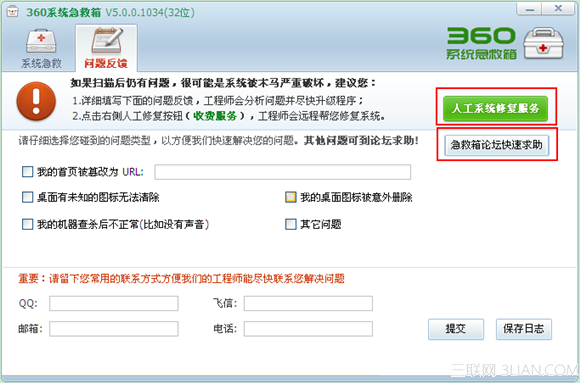 360系统急救箱问题反馈