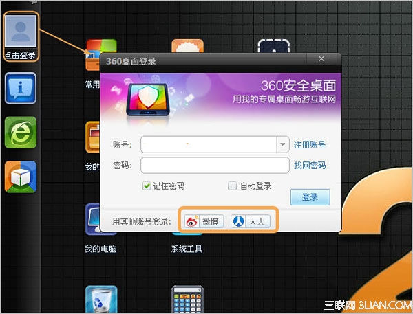 360安全桌面如何登陆账号