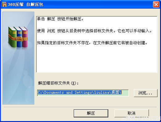 360压缩自解压问题