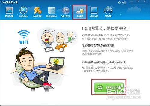 360安全卫士如何设置防蹭网
