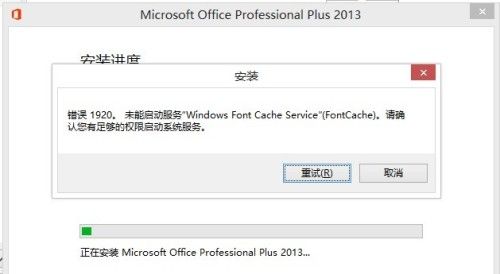 Office 2013安装时出现1920错误的解决办法