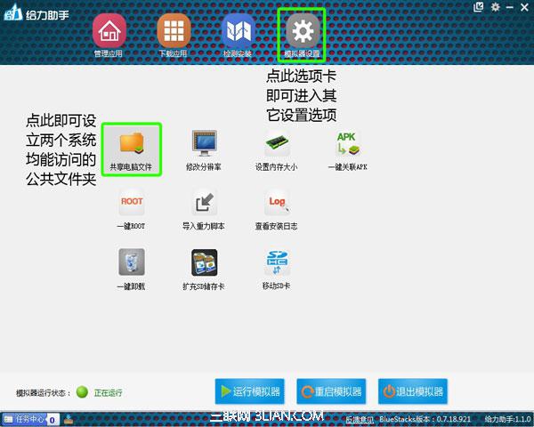 给力助手设置安卓模拟器共享文件夹