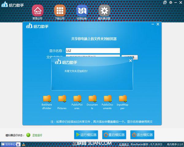 给力助手设置安卓模拟器共享文件夹