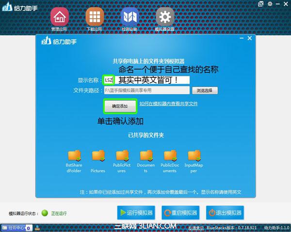 给力助手设置安卓模拟器共享文件夹