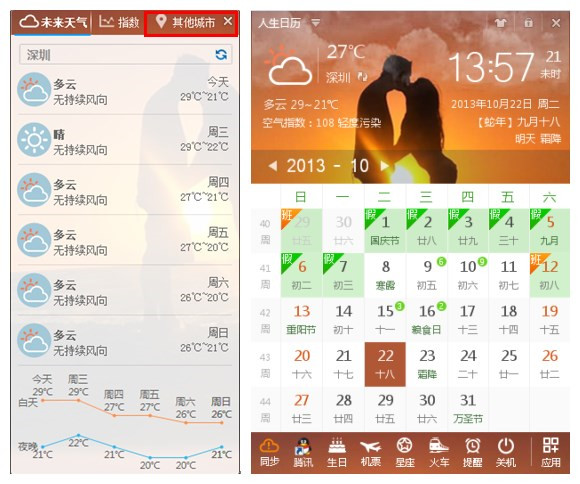 人生日历新增其他城市天气功能，关心更直接
