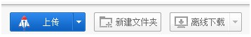百度云管家如何上传一个文件？