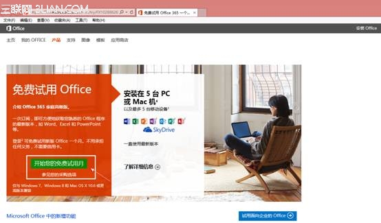 Office 365版本如何试用？