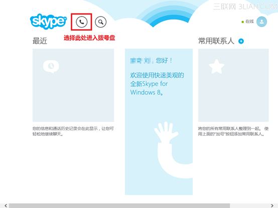 Skype网络电话如何使用