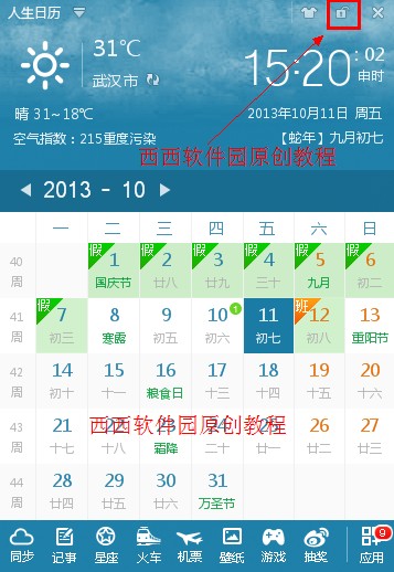 怎么把人生日历锁定在桌面 设置为透明皮肤