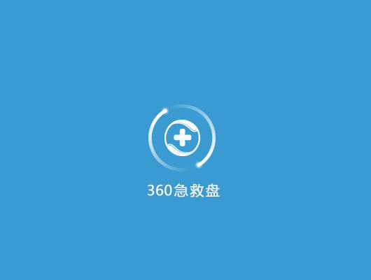 360急救盘怎么用？