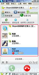 Skype如何创建语音会议