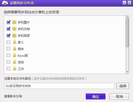 彩云如何设置同步文件夹？