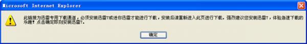 迅雷无法下载怎么办 安装了迅雷下载时却弹出警告