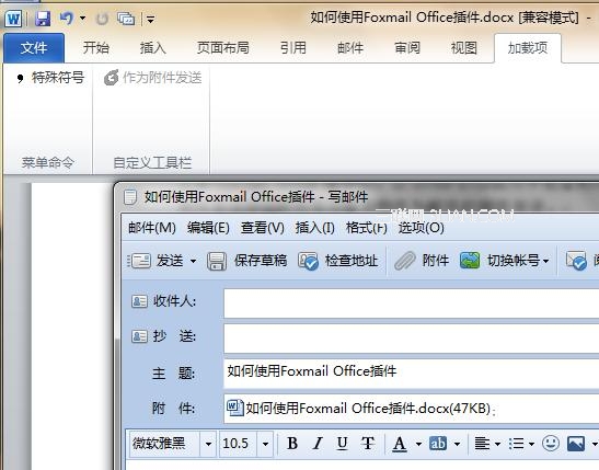 Foxmail Microsoft Office插件的详细使用介绍