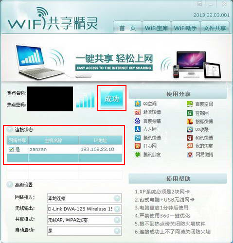 wifi共享精灵怎么用