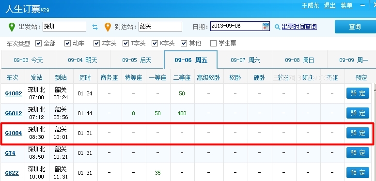 人生日历：全自动刷火车票教程